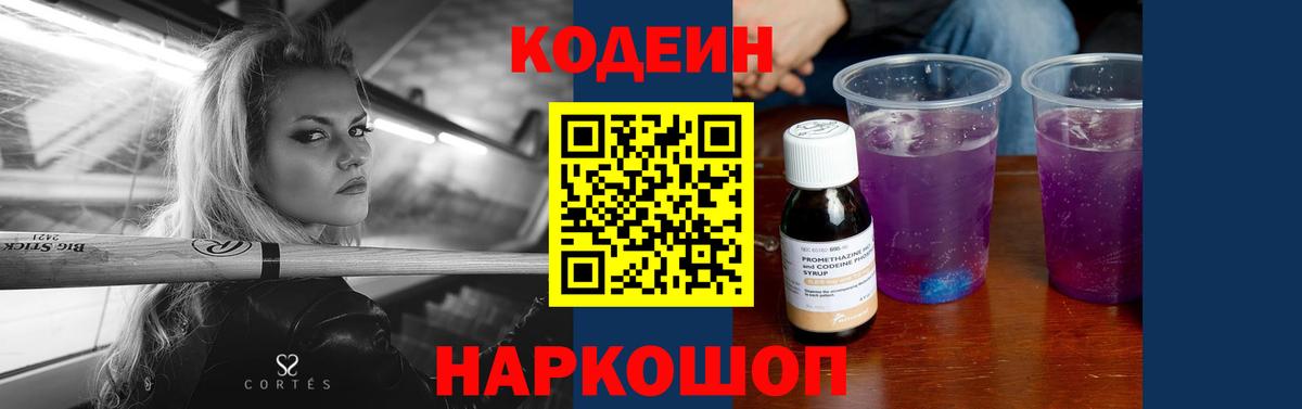Кодеиновый сироп Lean Purple Drank  Вход с VPN  Кемерово  Codein Purple Drank 